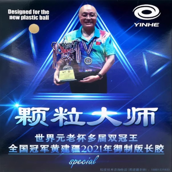 Table Tennis Rubber For Defensive Players - YINHE Master, специально разработанная резина для